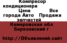 Компресор кондиционера Toyota Corolla e15 › Цена ­ 8 000 - Все города Авто » Продажа запчастей   . Кемеровская обл.,Березовский г.
